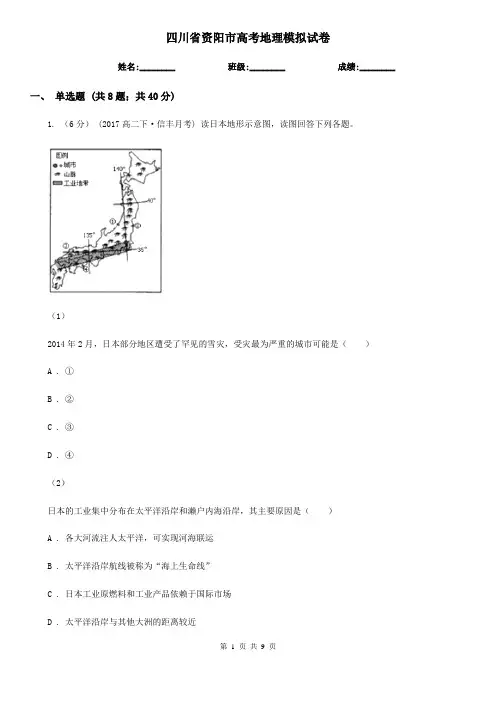 四川省资阳市高考地理模拟试卷