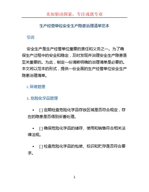 生产经营单位安全生产隐患治理清单范本