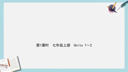 2019-2020年福建中考英语总复习第1课时七上units1_2课件新版仁爱版