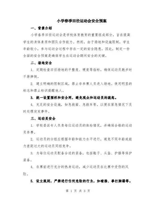 小学春季田径运动会安全预案
