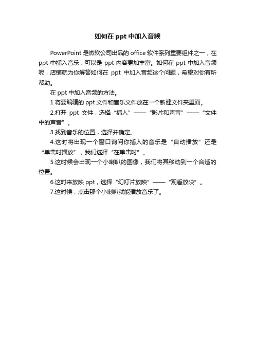 如何在ppt中加入音频