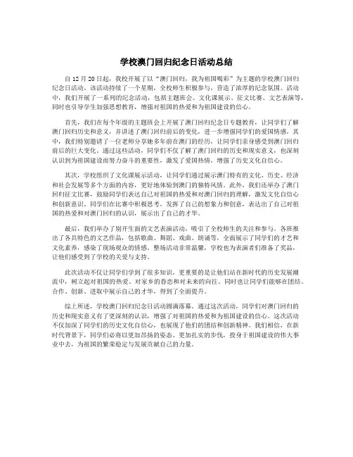 学校澳门回归纪念日活动总结