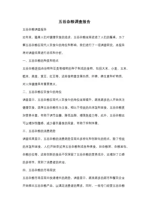 五谷杂粮调查报告
