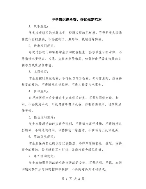 中学部纪律检查、评比规定范本