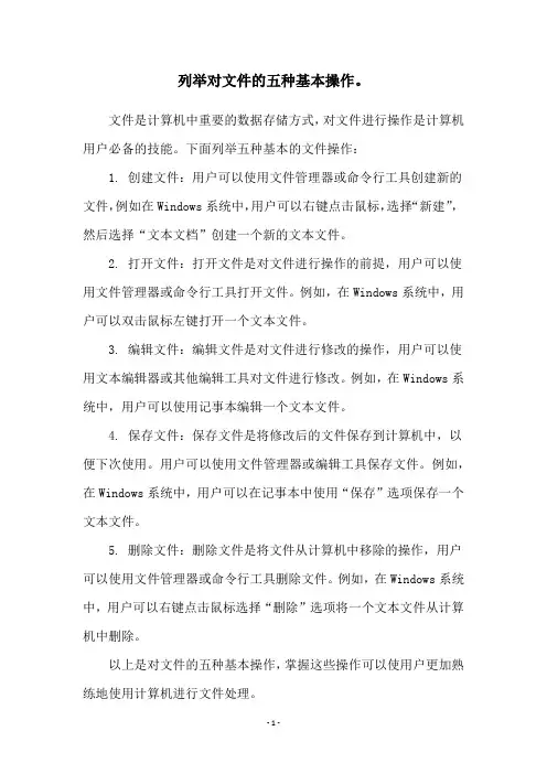 列举对文件的五种基本操作。