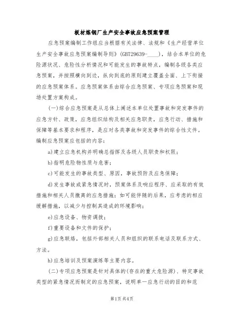 板材炼钢厂生产安全事故应急预案管理(4篇)