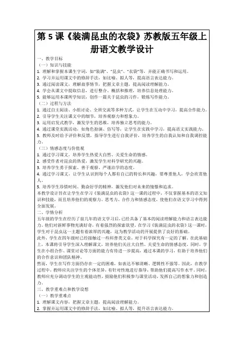 第5课《装满昆虫的衣袋》苏教版五年级上册语文教学设计