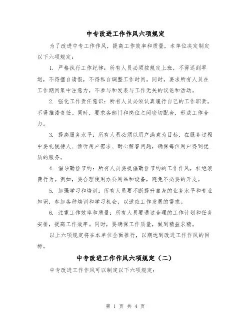 中专改进工作作风六项规定(三篇)
