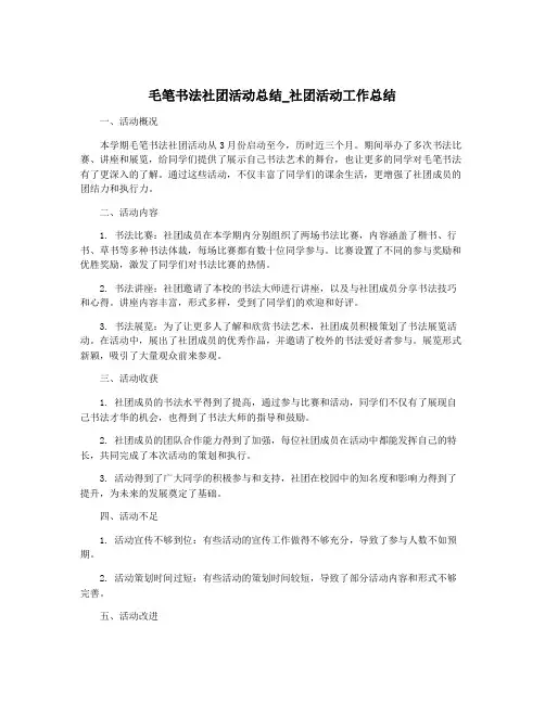 毛笔书法社团活动总结_社团活动工作总结