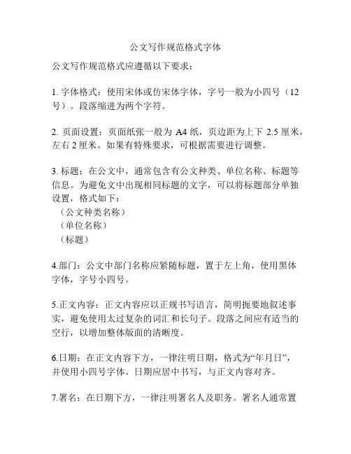 公文写作规范格式字体