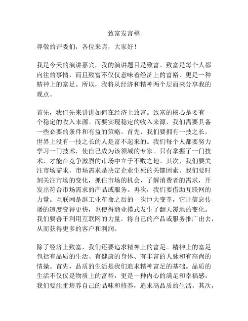 致富发言稿