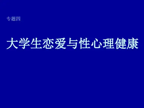 大学生恋爱与性心理健康