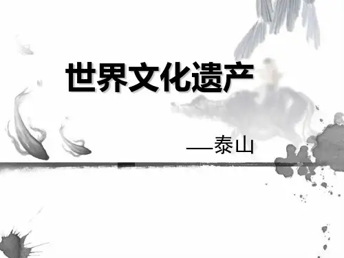 世界文化遗产—泰山