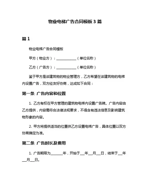 物业电梯广告合同模板3篇