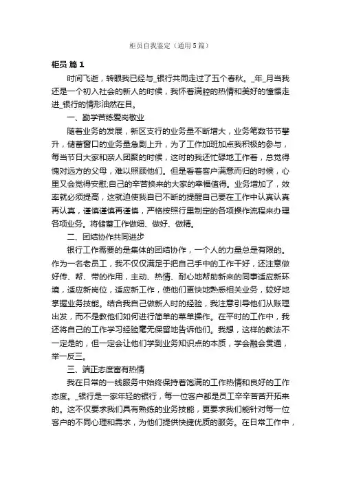 柜员自我鉴定（通用5篇）