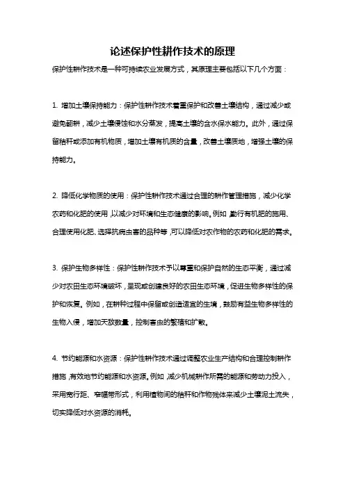 论述保护性耕作技术的原理