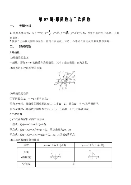 2021届新高考数学一轮专题复习(新高考版)第07讲 幂函数与二次函数(讲义版)