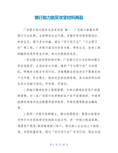 银行助力脱贫攻坚材料两篇