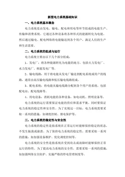新型电力系统基础知识