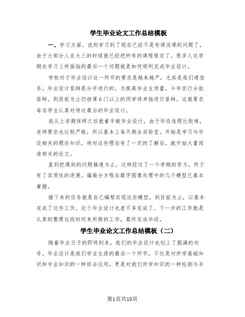 学生毕业论文工作总结模板(4篇)