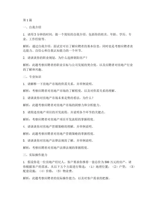 朝阳房产招聘面试题目(3篇)