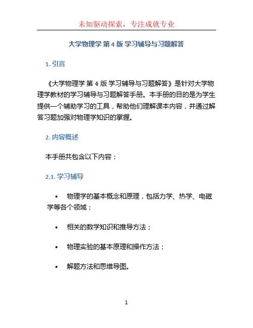 大学物理学 第4版 学习辅导与习题解答