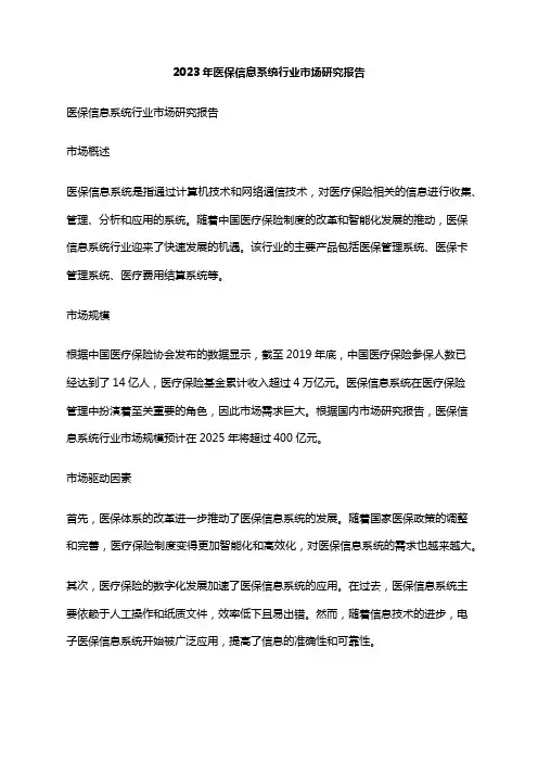 2023年医保信息系统行业市场研究报告