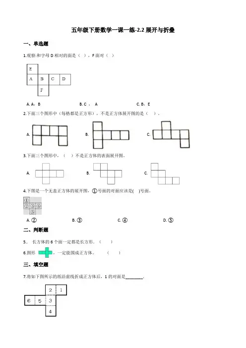 五年级下册数学一课一练 - 2.2展开与折叠   北师大版(含答案)