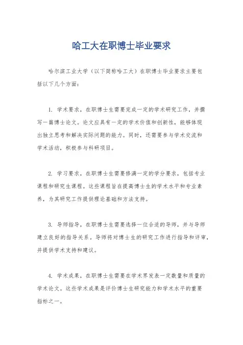 哈工大在职博士毕业要求