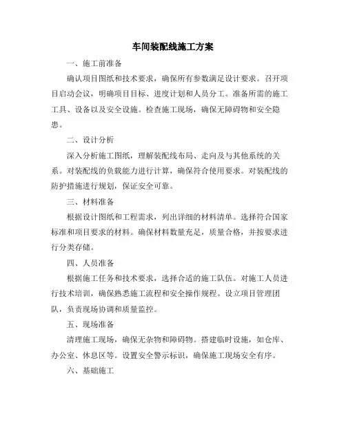车间装配线施工方案