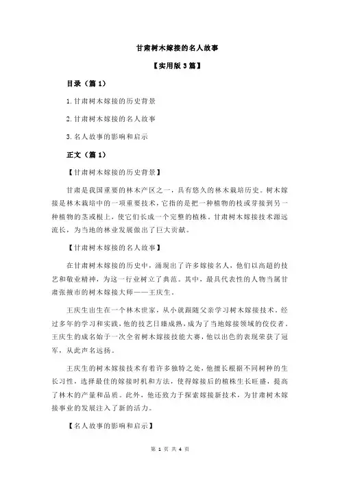 甘肃树木嫁接的名人故事