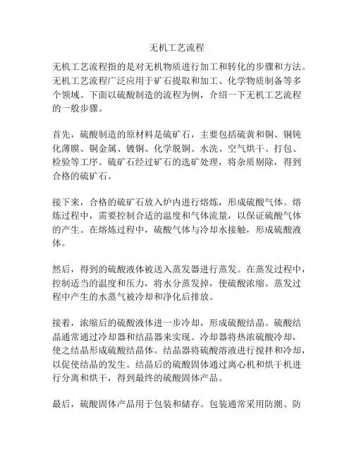 无机工艺流程