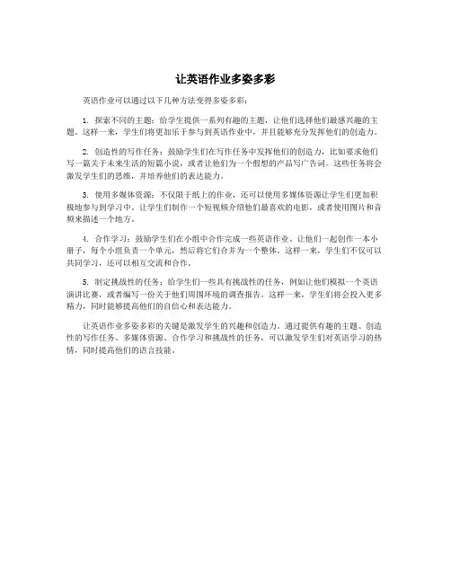 让英语作业多姿多彩