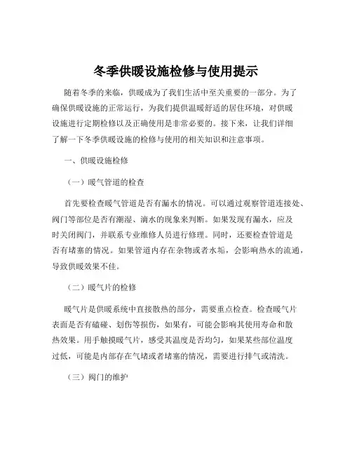 冬季供暖设施检修与使用提示