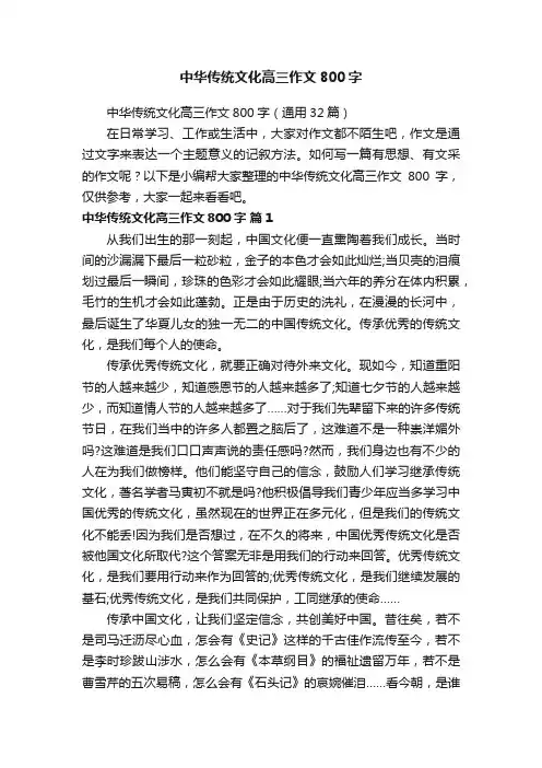 中华传统文化高三作文800字（通用32篇）