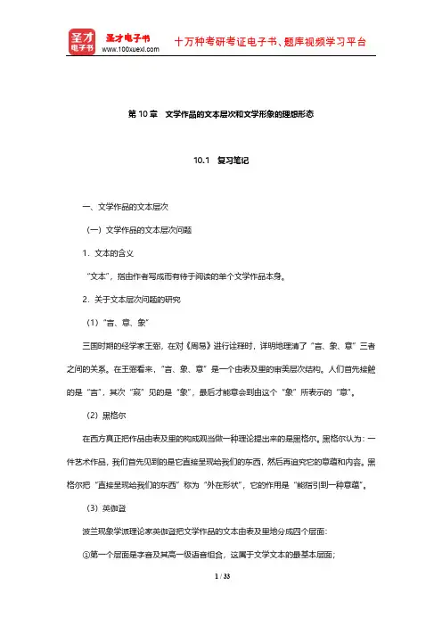 童庆炳《文学理论教程》笔记和课后习题(含真题)详解(文学作品的文本层次和文学形象的理想形态)