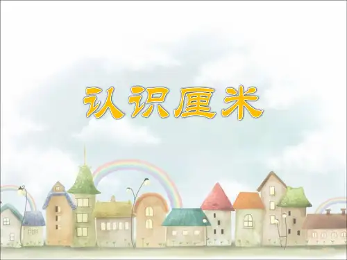 一年级下册数学课件-5.22 认识厘米｜浙教版  (共37张PPT)
