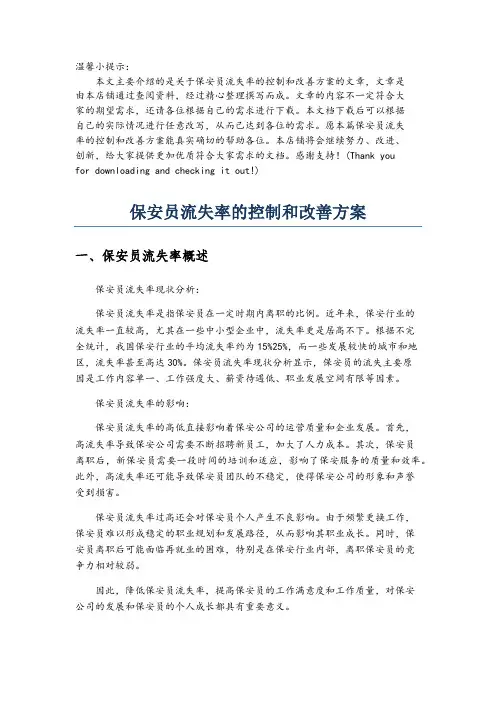 保安员流失率的控制和改善方案