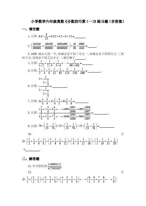 小学数学六年级奥数《分数的巧算(一)》练习题(含答案)