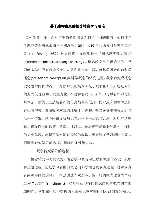 基于建构主义的概念转变学习理论