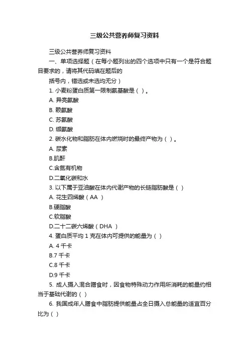 三级公共营养师复习资料