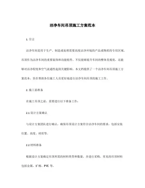 洁净车间吊顶施工方案范本