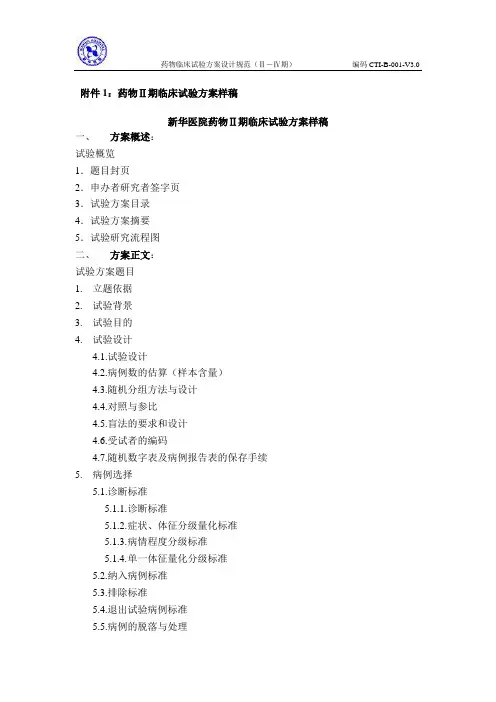 药物Ⅱ期临床试验方案样稿