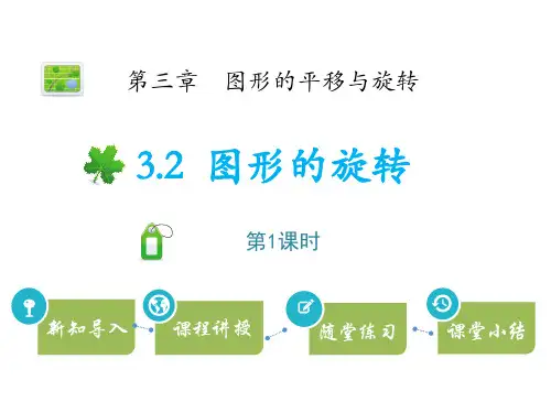 北师大版八年级下册数学《图形的旋转》图形的平移与旋转PPT教学课件
