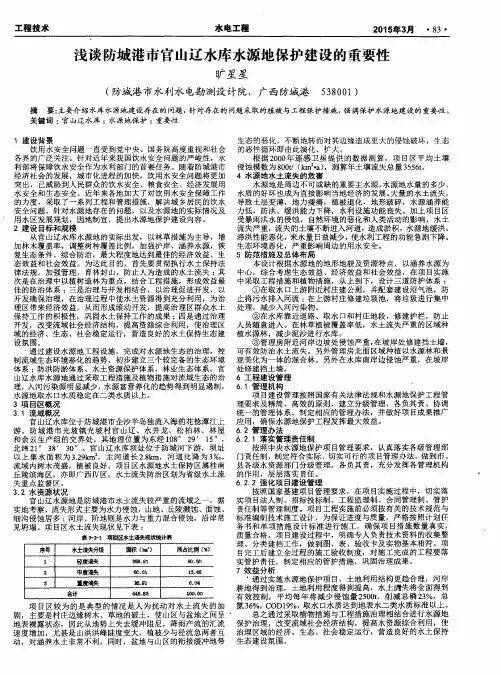 浅谈防城港市官山辽水库水源地保护建设的重要性