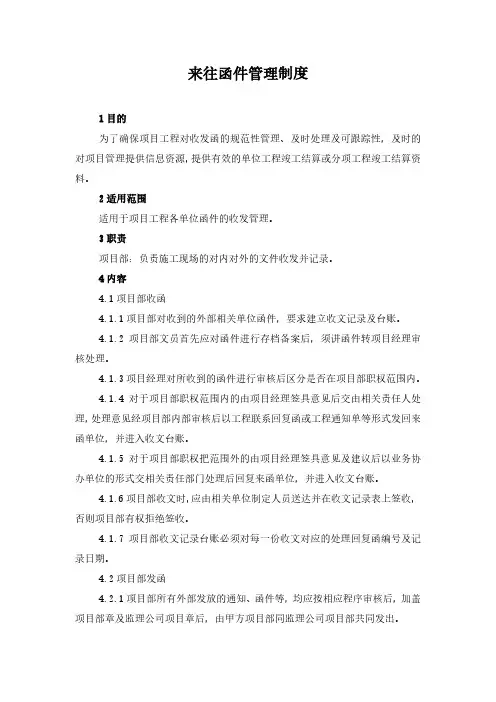 来往函件管理制度