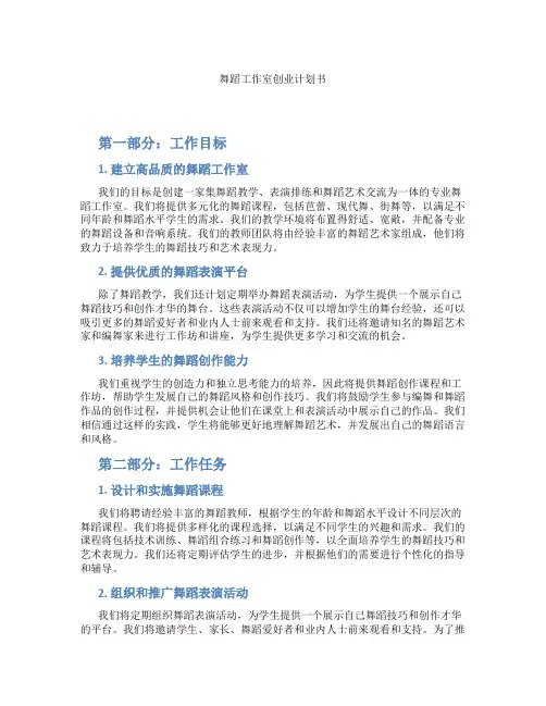 舞蹈工作室创业计划书