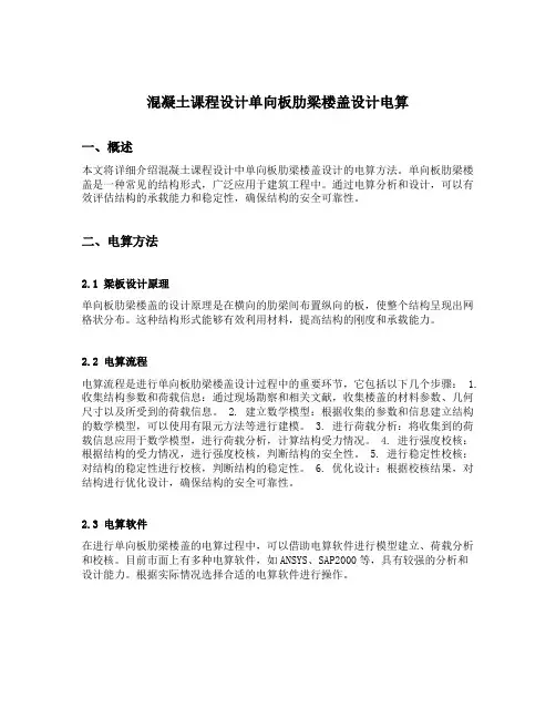 混凝土课程设计单向板肋梁楼盖设计电算
