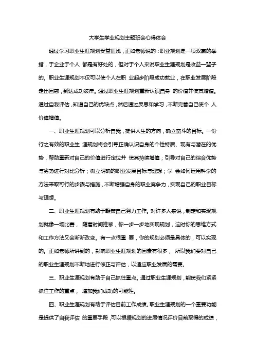 大学生学业规划主题班会心得体会