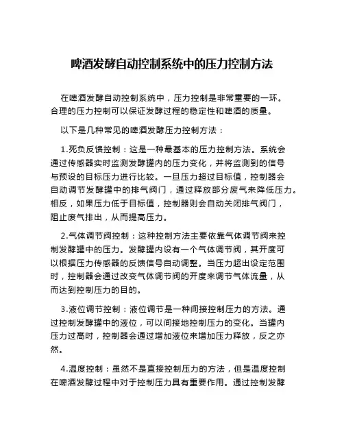 啤酒发酵自动控制系统中的压力控制方法
